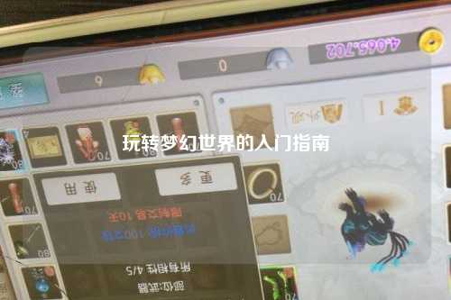 玩轉夢幻世界的入門指南