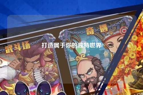 打造屬于你的獨(dú)特世界