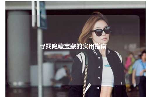 尋找隱藏寶藏的實用指南