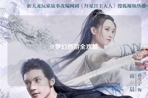 SF夢幻西游全攻略