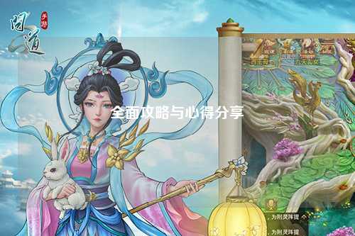 全面攻略與心得分享