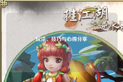 玩法、技巧與心得分享