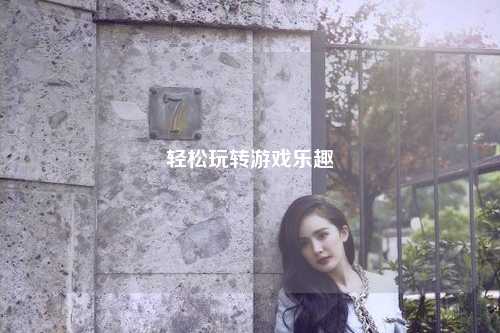 輕松玩轉游戲樂趣