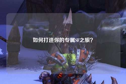 如何打造你的專屬SF之旅？