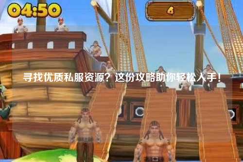 尋找優(yōu)質(zhì)私服資源？這份攻略助你輕松入手！