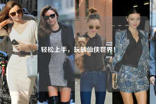 輕松上手，玩轉仙俠世界！