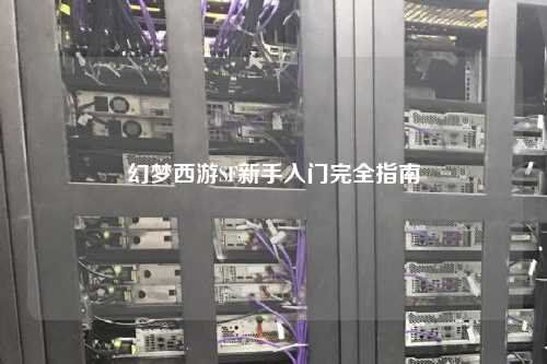 幻夢(mèng)西游SF新手入門(mén)完全指南