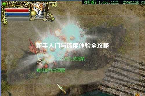 新手入門與深度體驗(yàn)全攻略