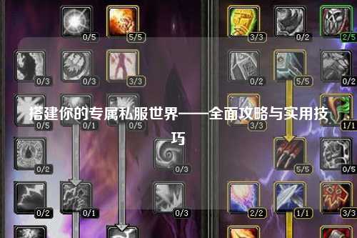 搭建你的專(zhuān)屬私服世界——全面攻略與實(shí)用技巧