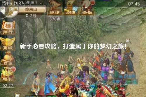 新手必看攻略，打造屬于你的夢幻之旅！