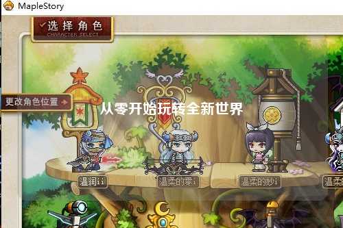 從零開始玩轉全新世界