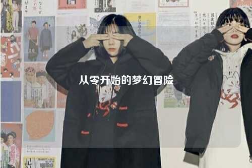 從零開始的夢幻冒險