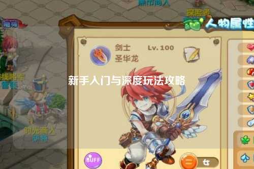 新手入門與深度玩法攻略