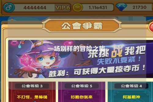 一場(chǎng)別樣的冒險(xiǎn)之旅