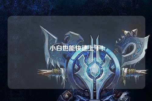 小白也能快速上手！