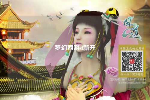 夢(mèng)幻西游sf新開