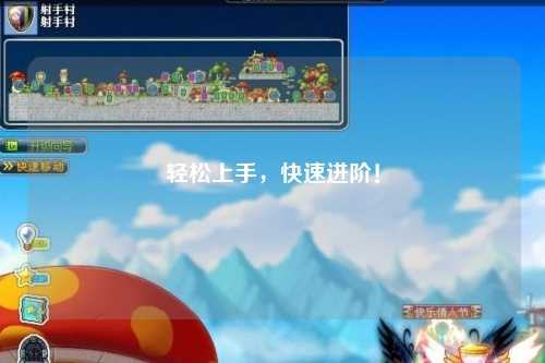 輕松上手，快速進(jìn)階！