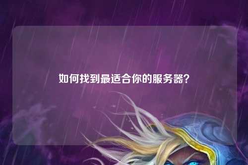 如何找到最適合你的服務器？