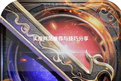 實用網站推薦與技巧分享