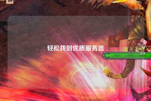 輕松找到優質服務器