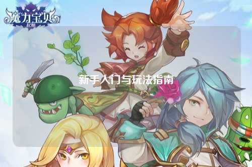 新手入門(mén)與玩法指南