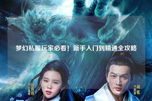 夢幻私服玩家必看！新手入門到精通全攻略