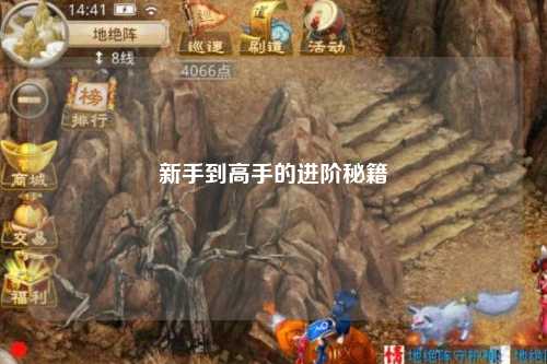 新手到高手的進階秘籍