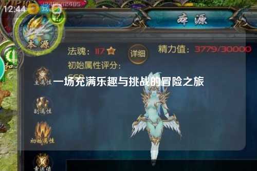 一場(chǎng)充滿(mǎn)樂(lè)趣與挑戰(zhàn)的冒險(xiǎn)之旅