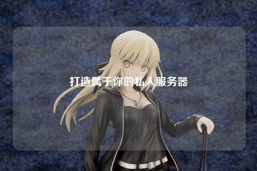 打造屬于你的私人服務(wù)器