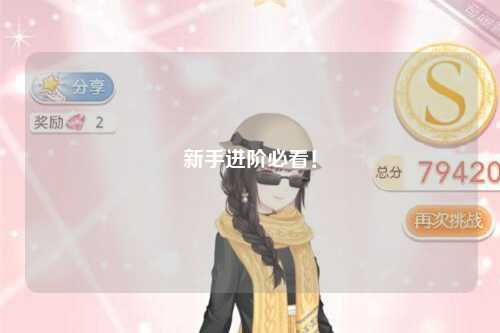 新手進(jìn)階必看！