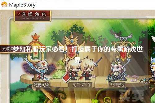 夢幻私服玩家必看！打造屬于你的專屬游戲世界