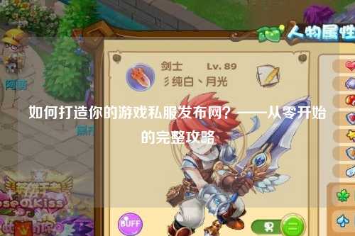 如何打造你的游戲私服發布網？——從零開始的完整攻略