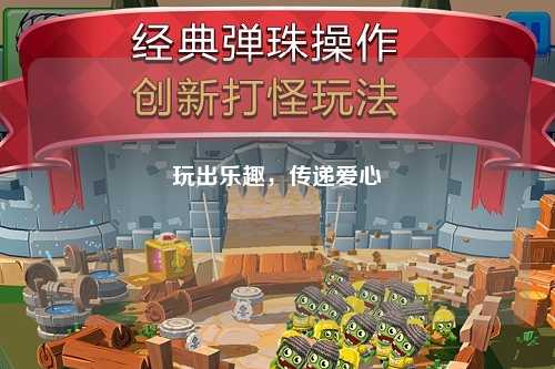 玩出樂趣，傳遞愛心