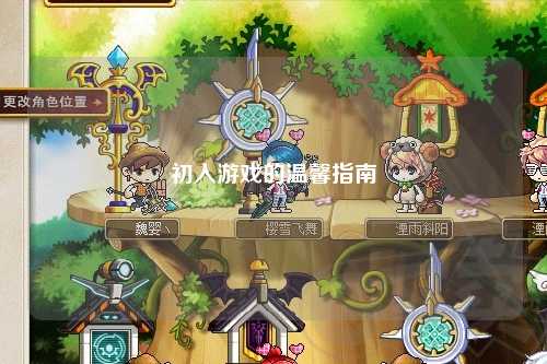 初入游戲的溫馨指南