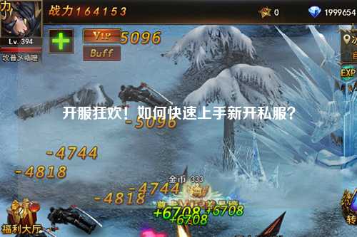 開服狂歡！如何快速上手新開私服？