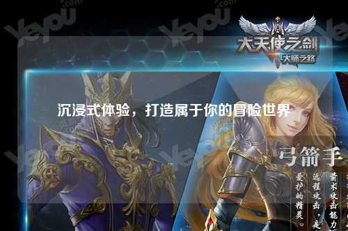 沉浸式體驗，打造屬于你的冒險世界