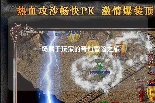 一場屬于玩家的奇幻冒險(xiǎn)之旅