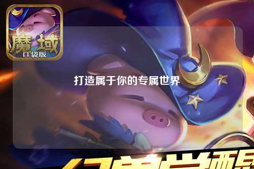 打造屬于你的專屬世界