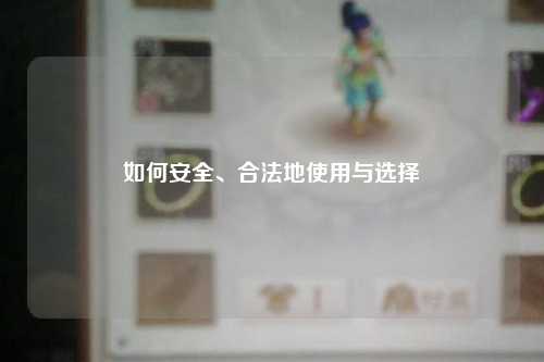 如何安全、合法地使用與選擇