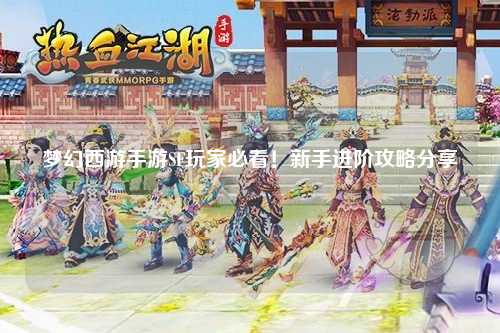夢幻西游手游SF玩家必看！新手進階攻略分享