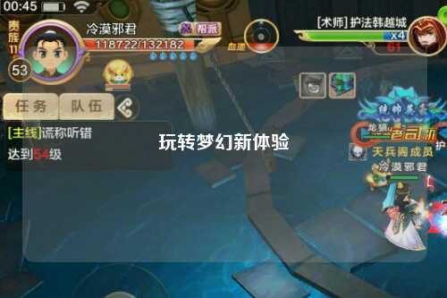 玩轉(zhuǎn)夢幻新體驗