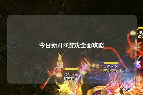 今日新開SF游戲全面攻略