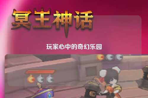 玩家心中的奇幻樂(lè)園