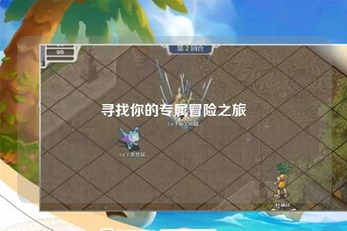 尋找你的專屬冒險(xiǎn)之旅