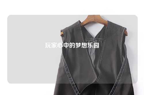 玩家心中的夢想樂園