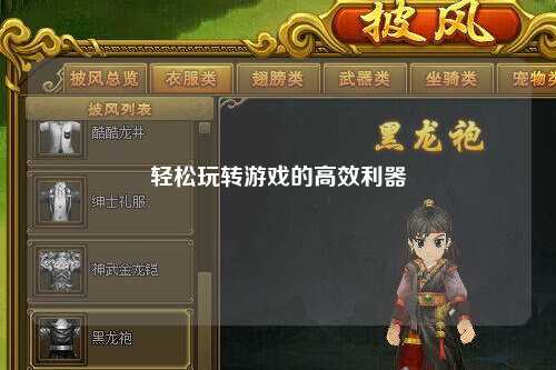 輕松玩轉(zhuǎn)游戲的高效利器