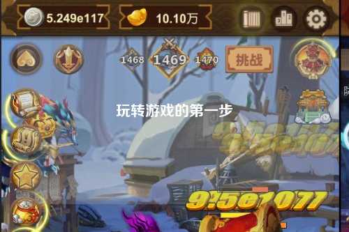 玩轉(zhuǎn)游戲的第一步