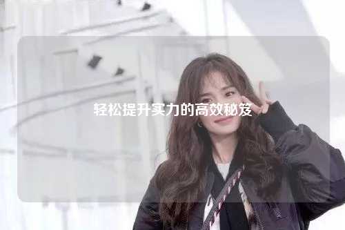 輕松提升實力的高效秘笈