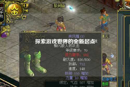 探索游戲世界的全新起點