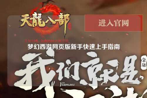 夢幻西游網頁版新手快速上手指南